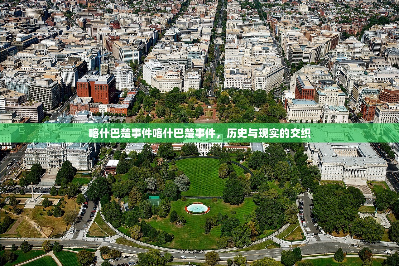 喀什巴楚事件喀什巴楚事件，历史与现实的交织