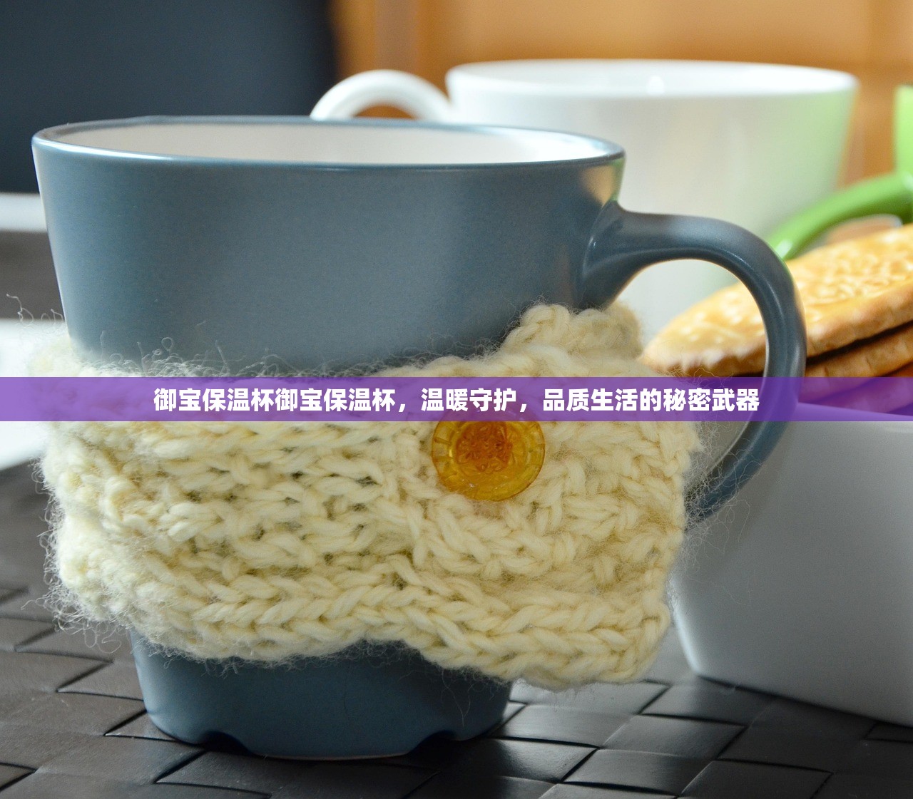 御宝保温杯御宝保温杯，温暖守护，品质生活的秘密武器