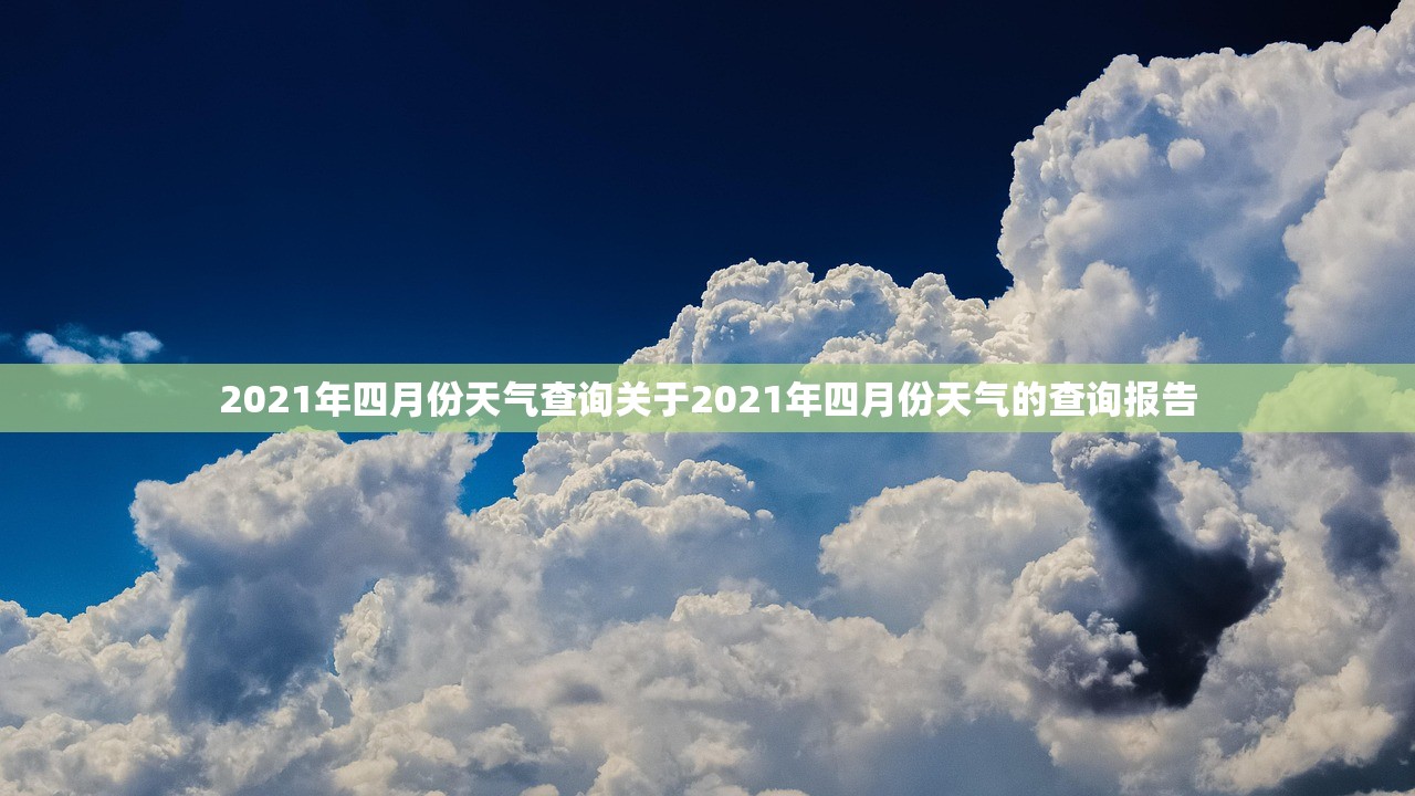 2021年四月份天气查询关于2021年四月份天气的查询报告