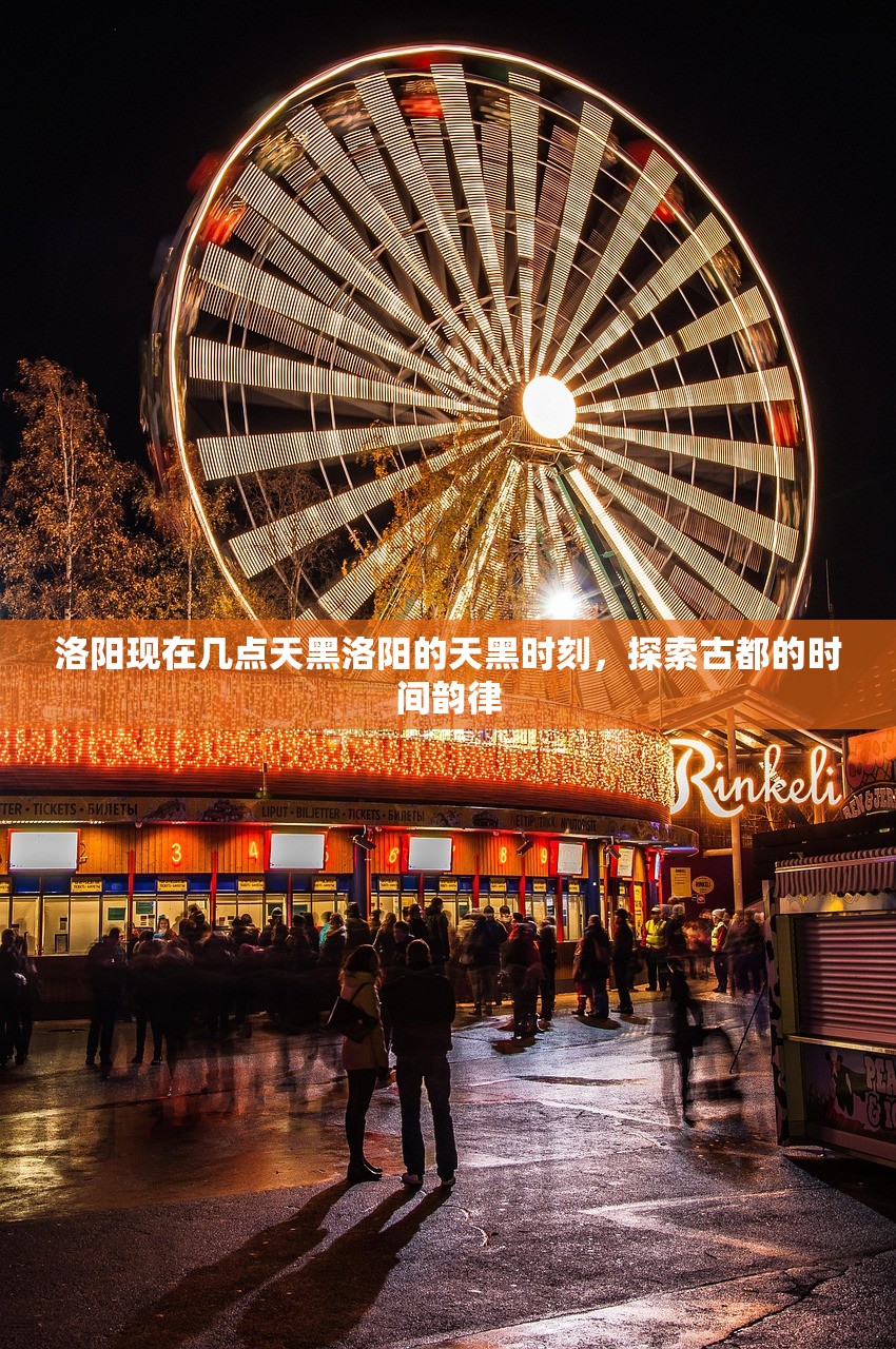 洛阳现在几点天黑洛阳的天黑时刻，探索古都的时间韵律
