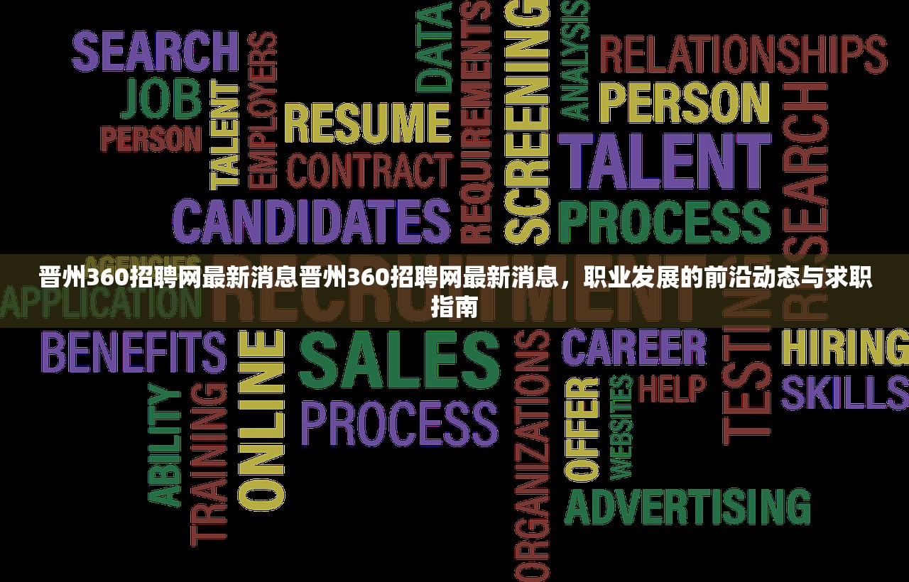 晋州360招聘网最新消息晋州360招聘网最新消息,职业发展的前沿动态与求职指南 晋州360招聘网最新消息晋州360招聘网最新消息,职业发展的前沿动态与求职指南