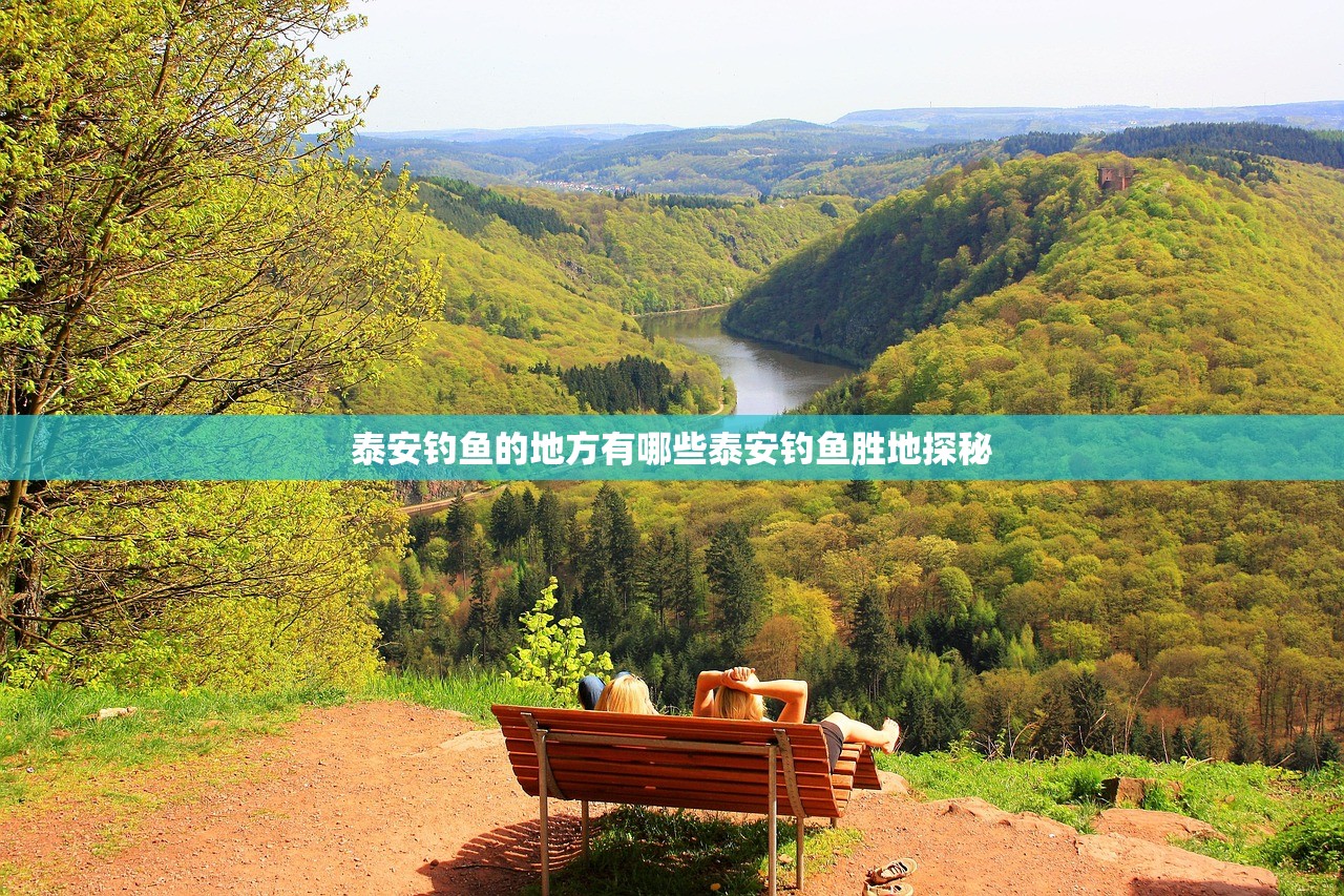 泰安钓鱼的地方有哪些泰安钓鱼胜地探秘