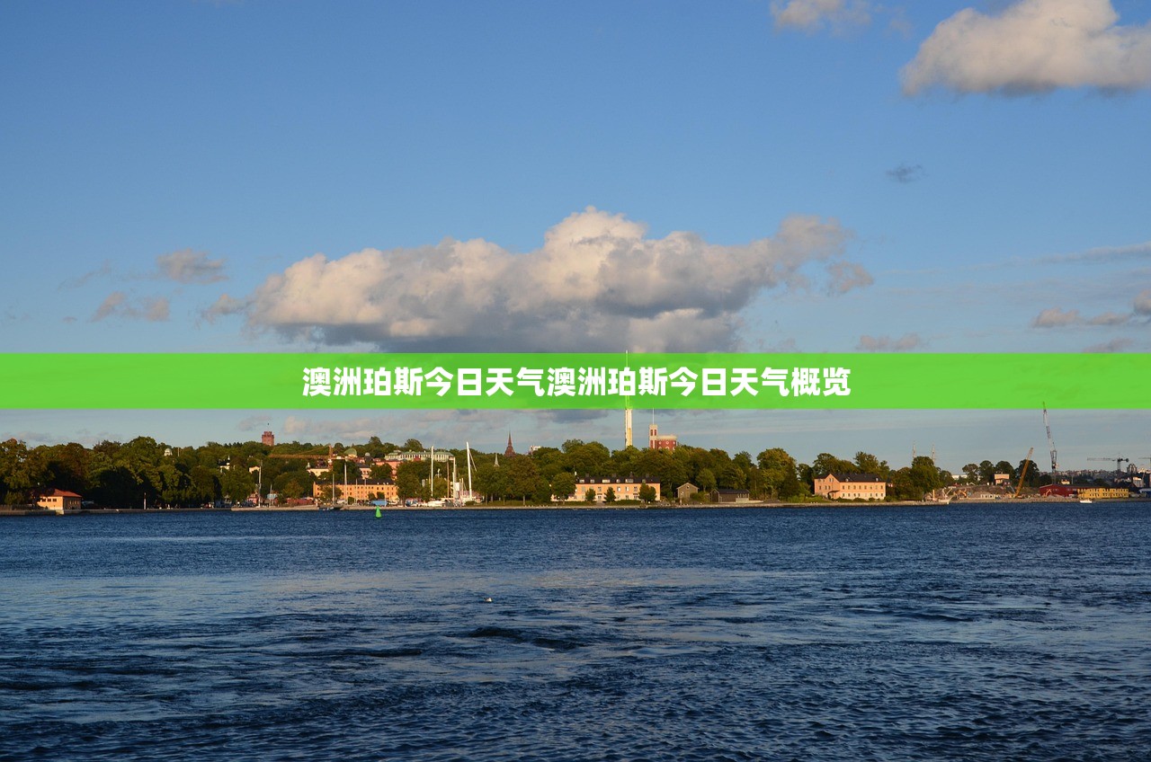 澳洲珀斯今日天气澳洲珀斯今日天气概览