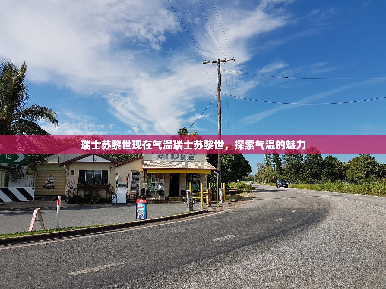 瑞士苏黎世现在气温瑞士苏黎世，探索气温的魅力
