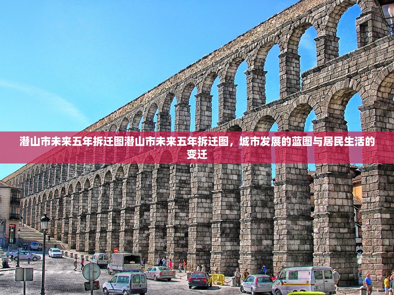 潜山市未来五年拆迁图潜山市未来五年拆迁图，城市发展的蓝图与居民生活的变迁