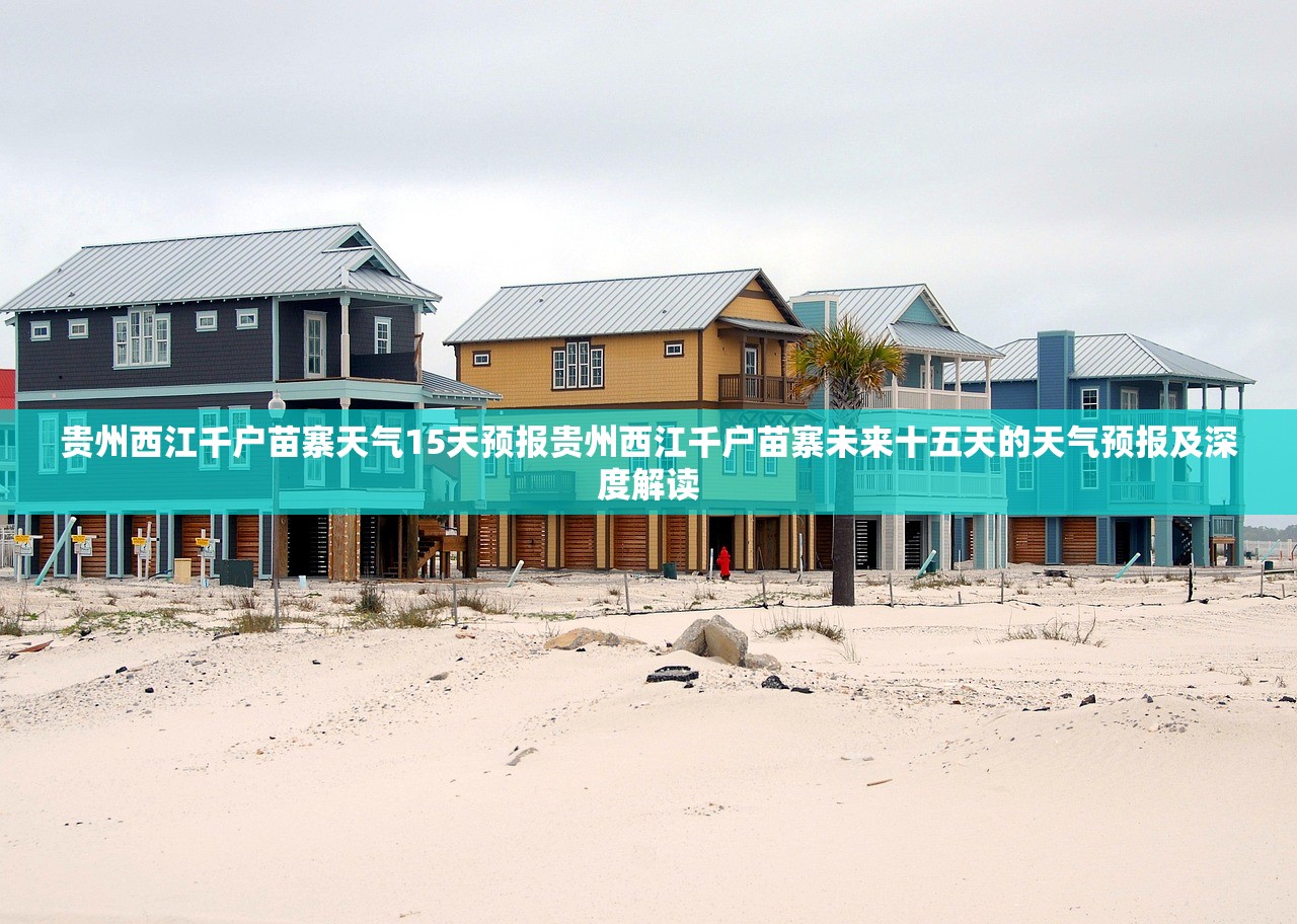 贵州西江千户苗寨天气15天预报贵州西江千户苗寨未来十五天的天气预报及深度解读 贵州西江千户苗寨天气15天预报贵州西江千户苗寨未来十五天的天气预报及深度解读