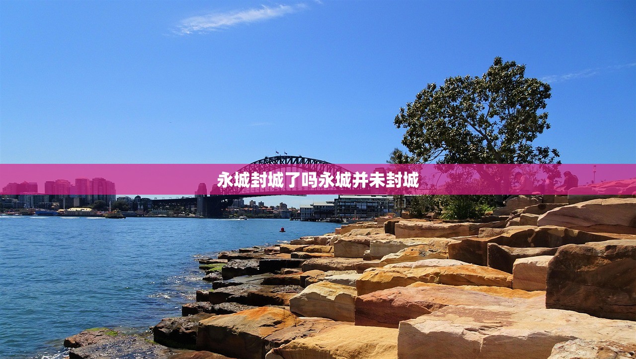 永城封城了吗永城并未封城