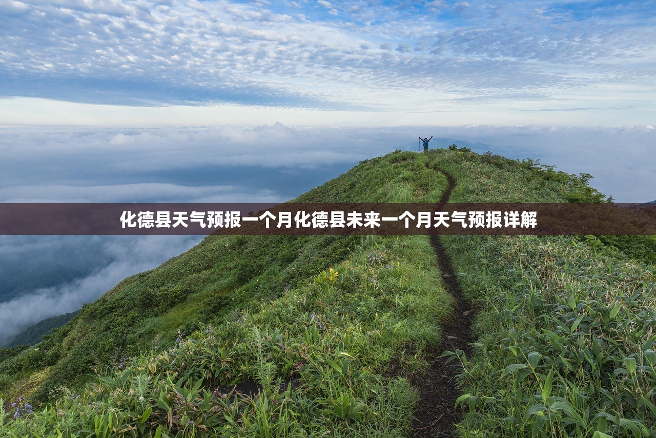 化德县天气预报一个月化德县未来一个月天气预报详解