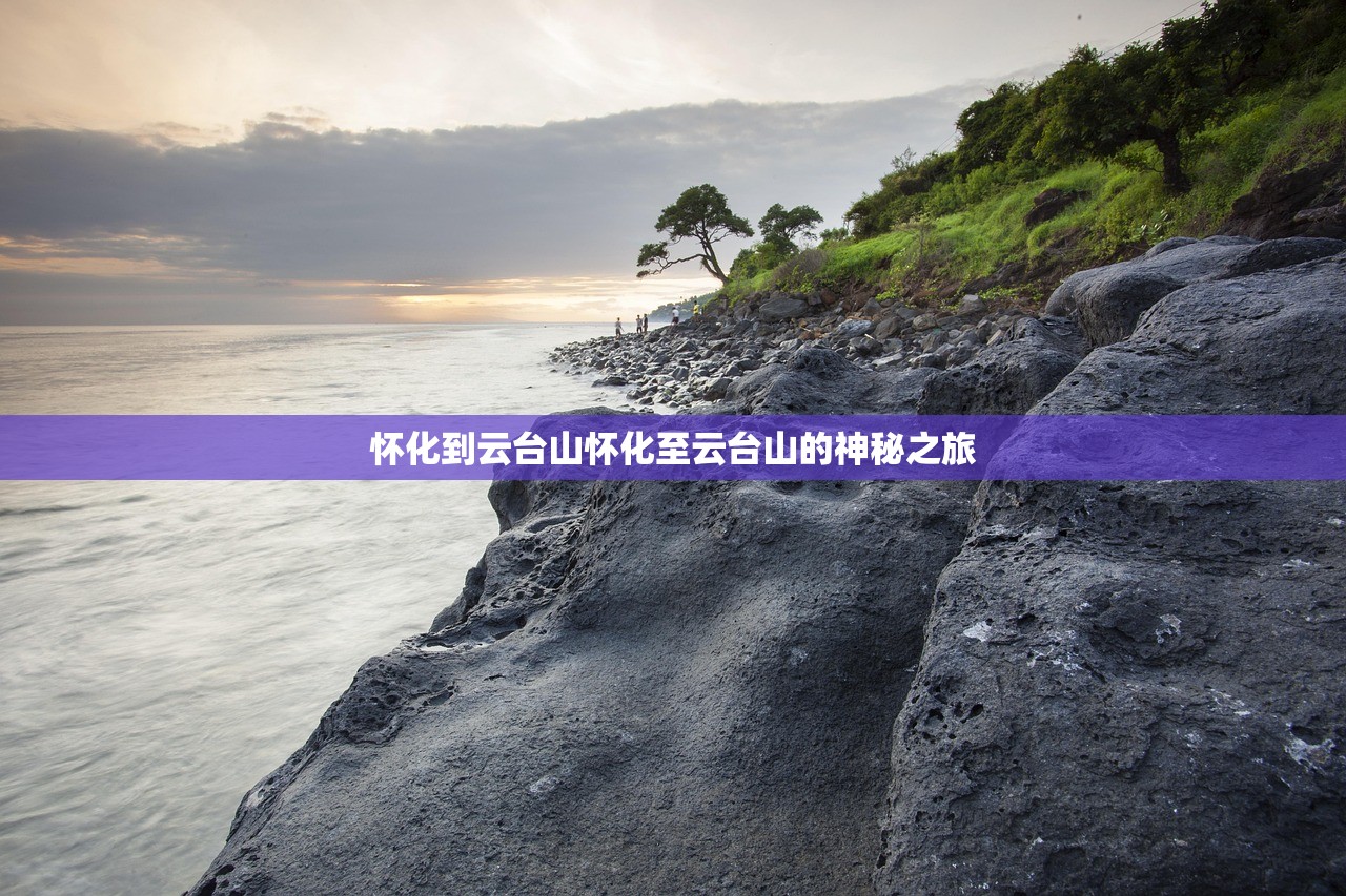 怀化到云台山怀化至云台山的神秘之旅