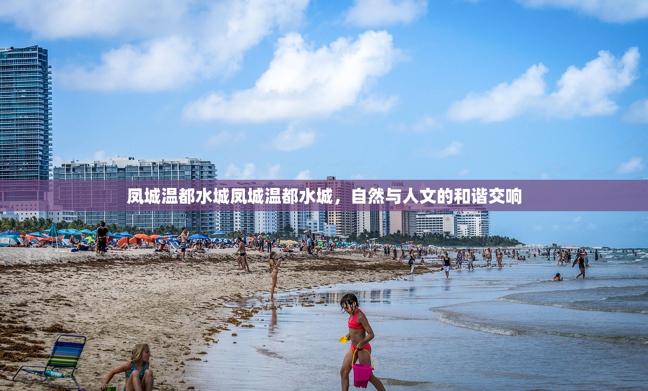 凤城温都水城凤城温都水城，自然与人文的和谐交响