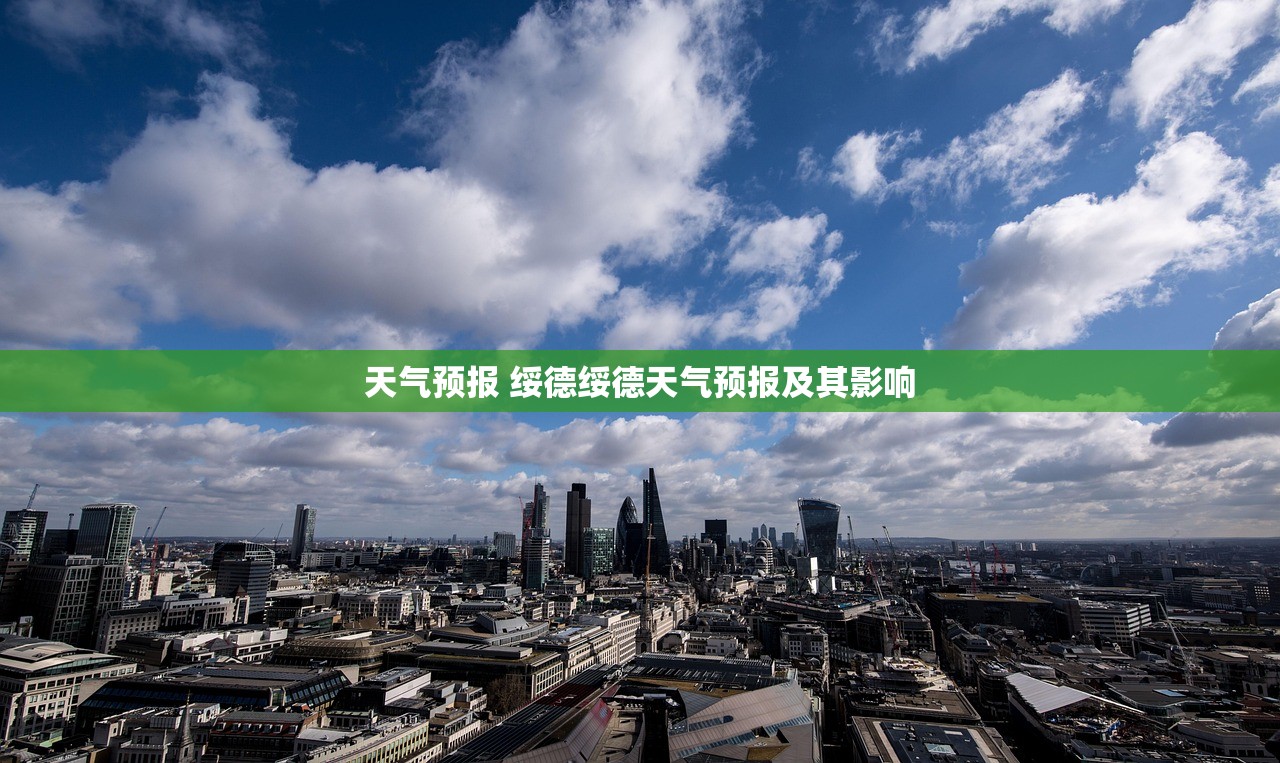 天气预报 绥德绥德天气预报及其影响