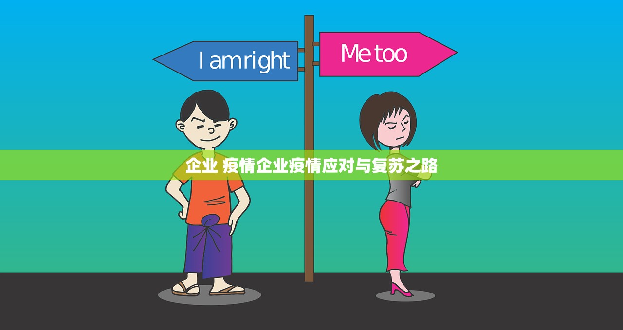 企业 疫情企业疫情应对与复苏之路