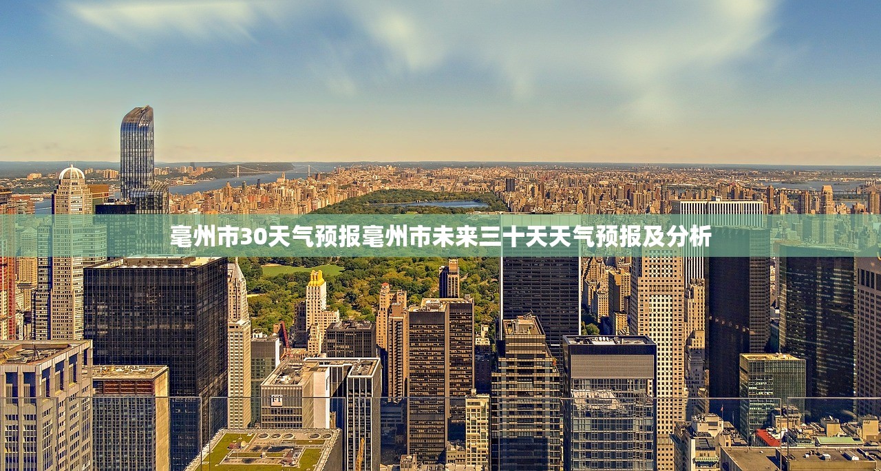 毫州市30天气预报毫州市未来三十天天气预报及分析