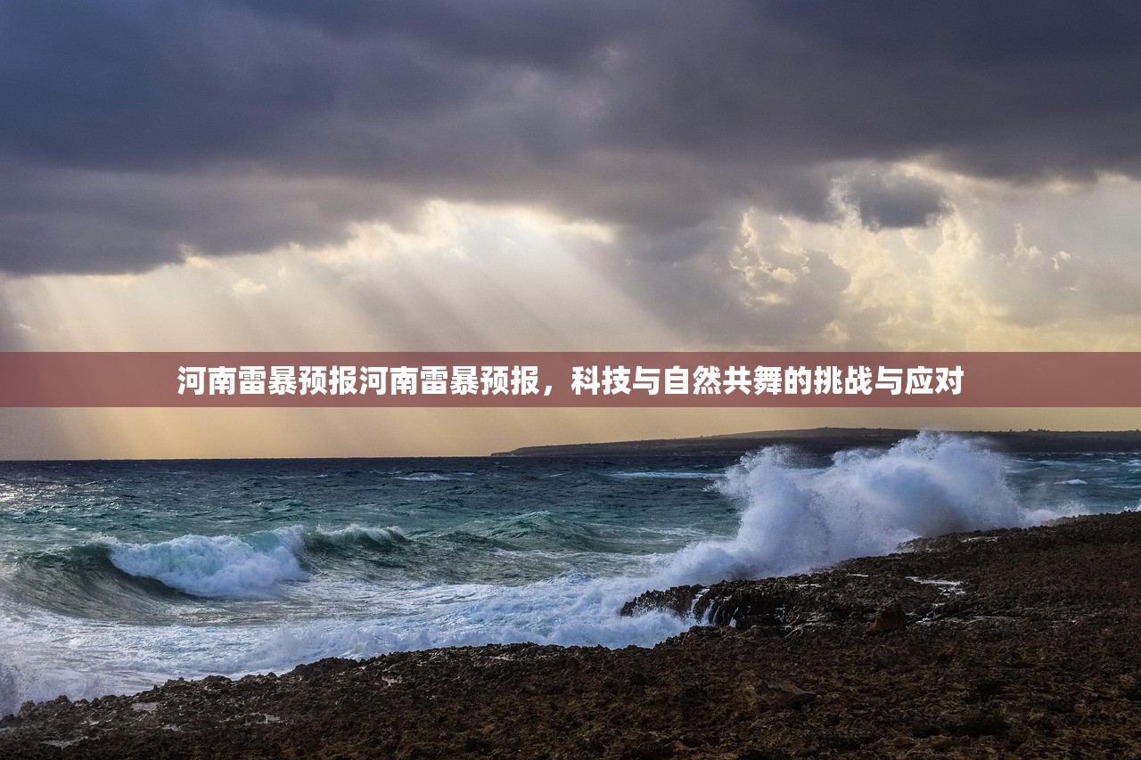 河南雷暴预报河南雷暴预报，科技与自然共舞的挑战与应对