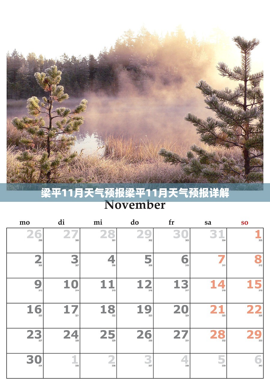 梁平11月天气预报梁平11月天气预报详解
