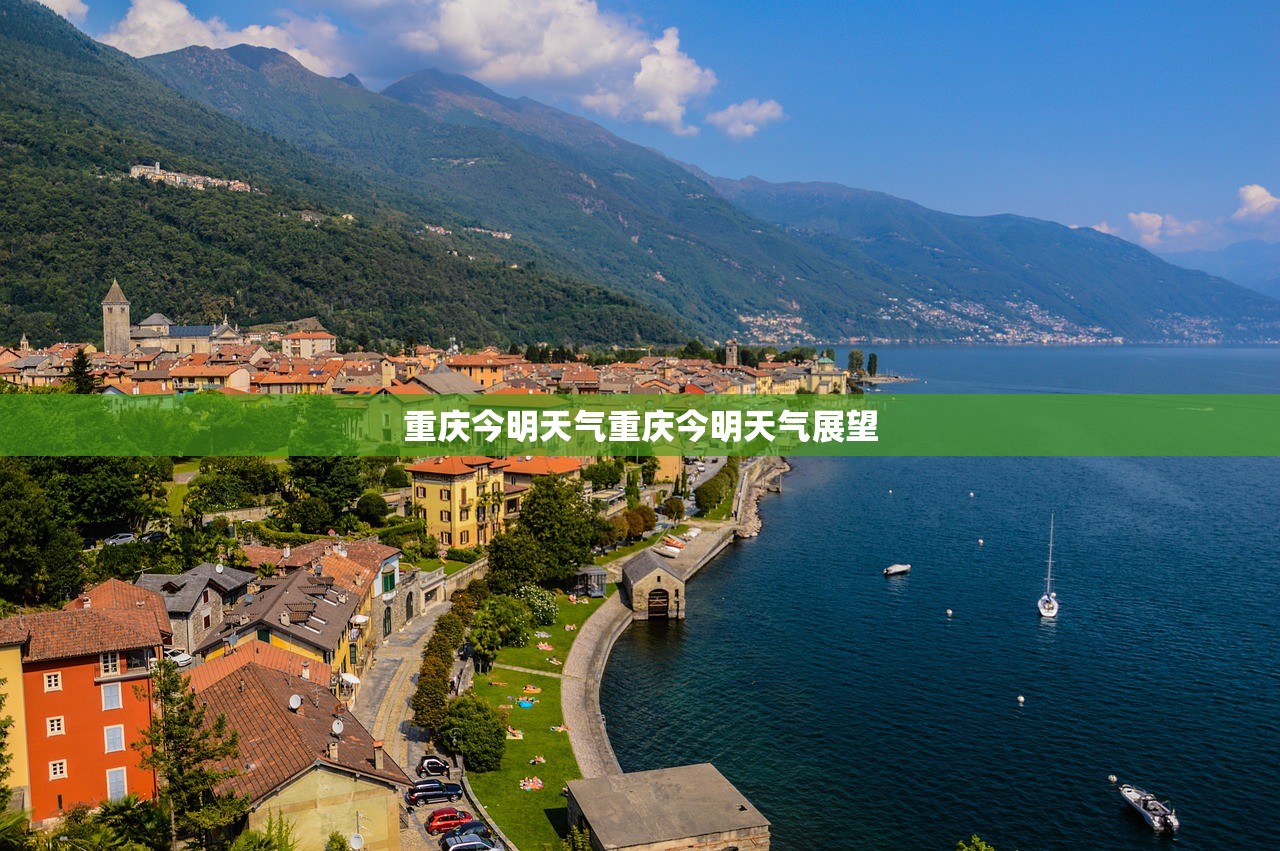 重庆今明天气重庆今明天气展望