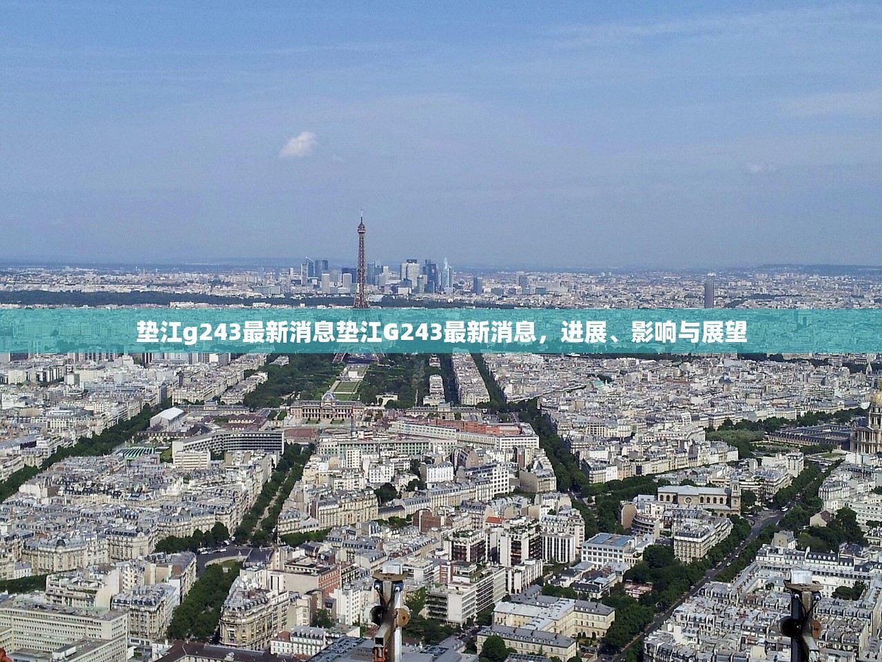 垫江g243最新消息垫江G243最新消息，进展、影响与展望
