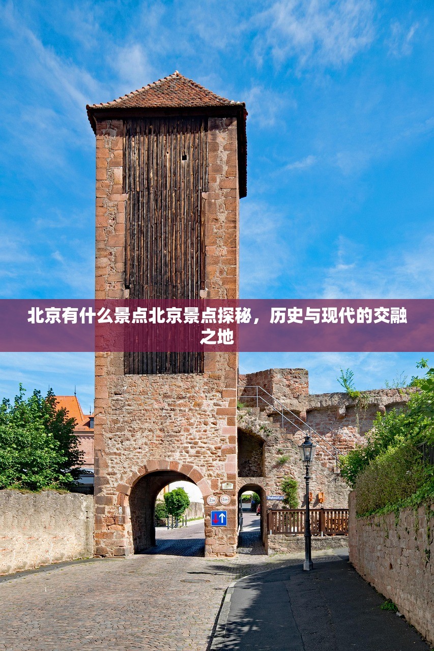 北京有什么景点北京景点探秘，历史与现代的交融之地