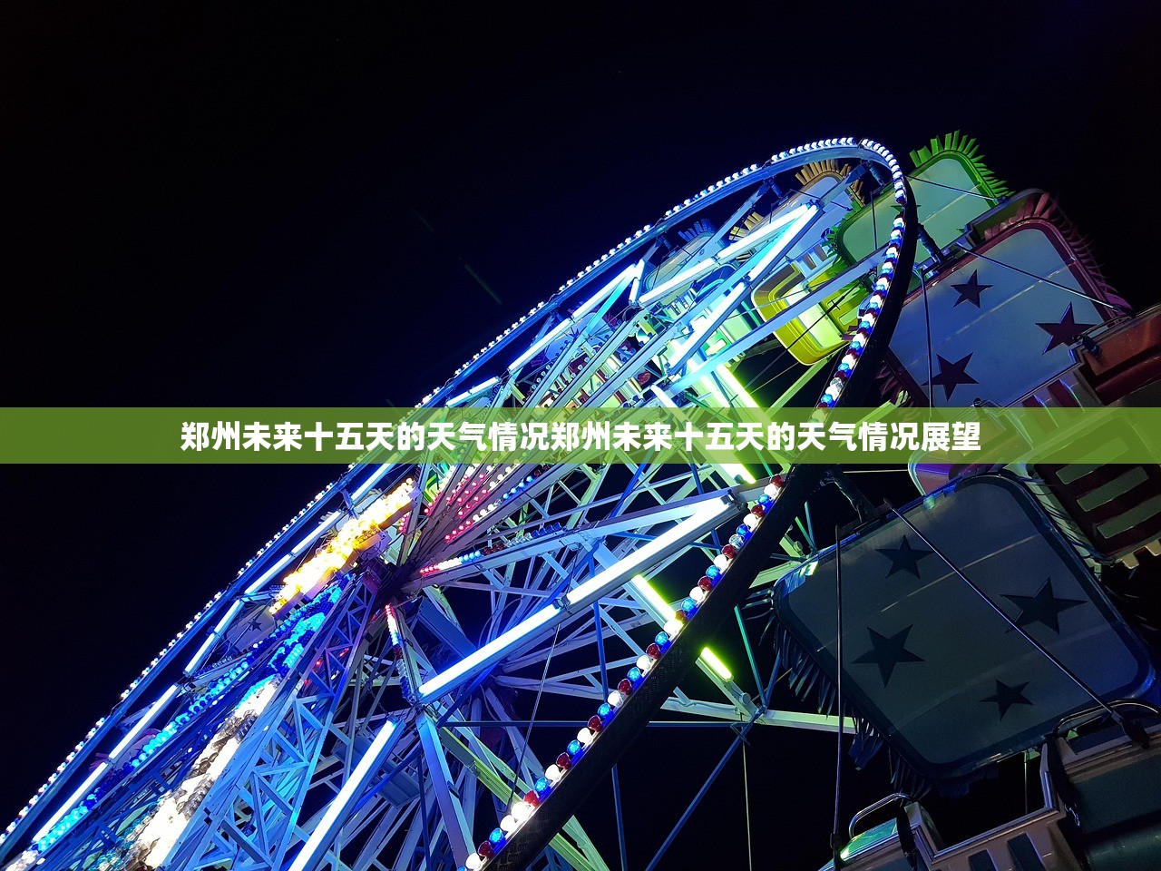 郑州未来十五天的天气情况郑州未来十五天的天气情况展望 郑州未来十五天的天气情况郑州未来十五天的天气情况展望