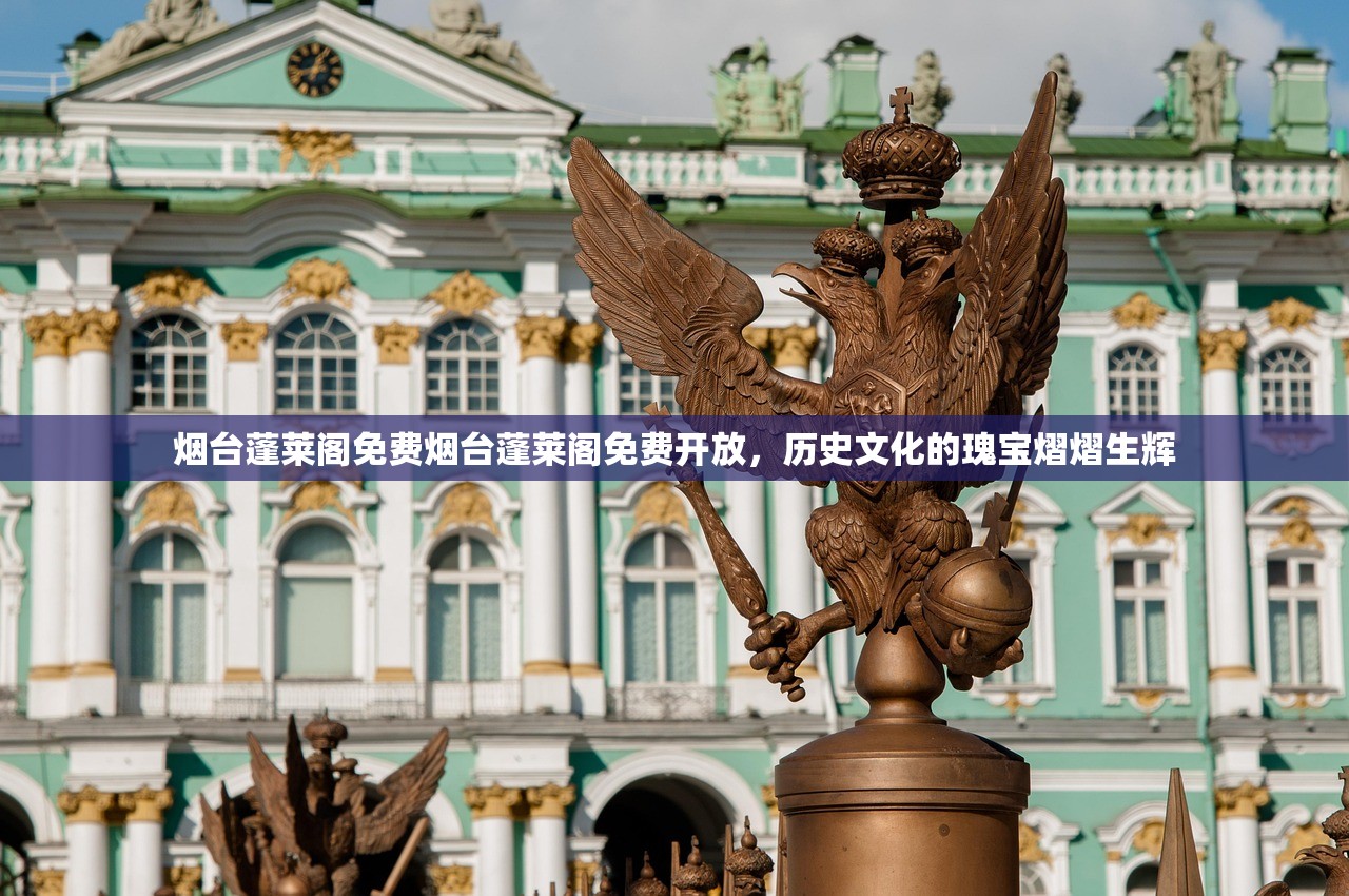 烟台蓬莱阁免费烟台蓬莱阁免费开放，历史文化的瑰宝熠熠生辉
