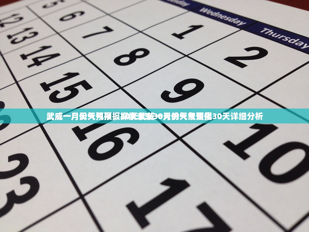 武威一月份天气预报30天武威一月份天气预报30天详细分析
武威一月天气预报，探索未来30天的气象变化