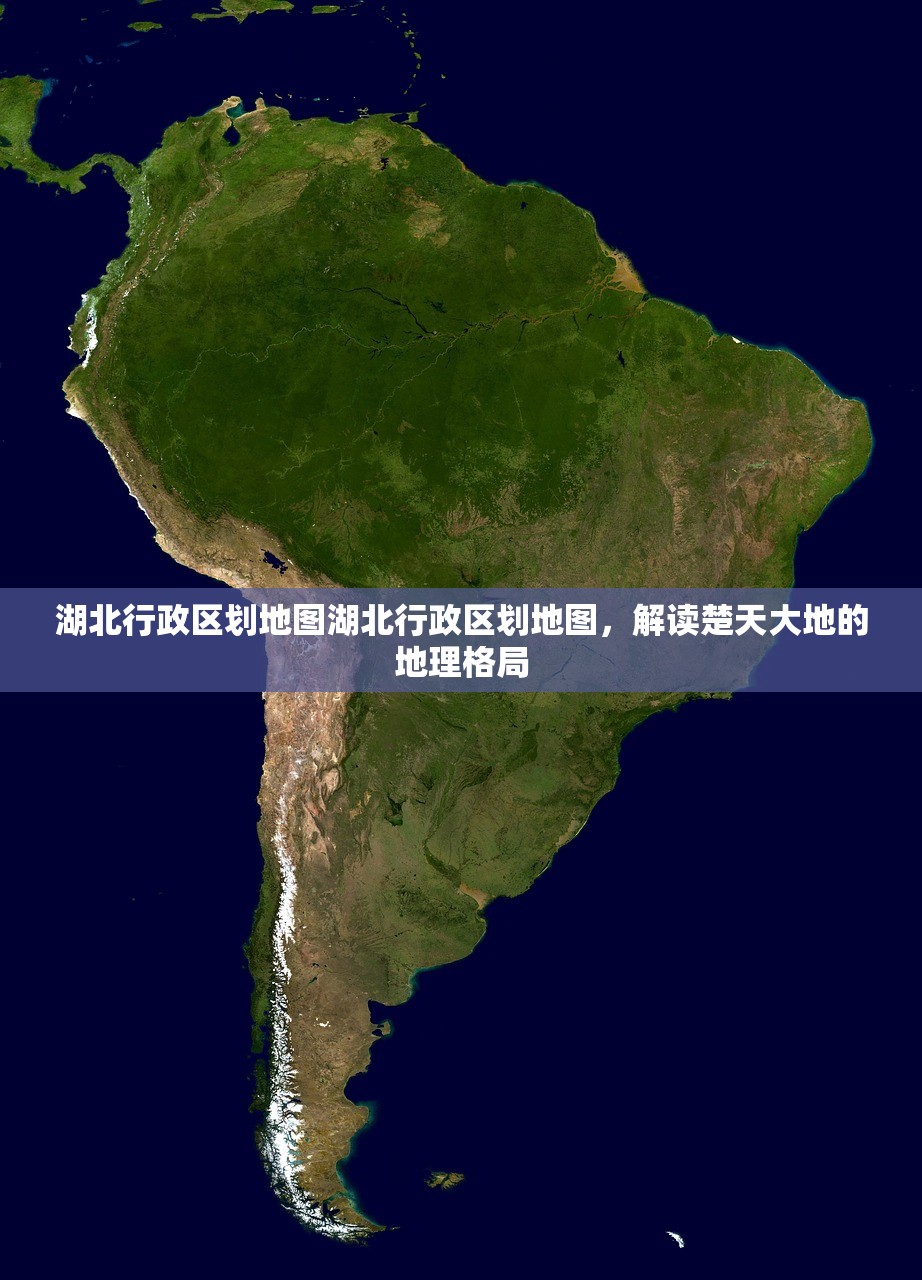 湖北行政区划地图湖北行政区划地图，解读楚天大地的地理格局