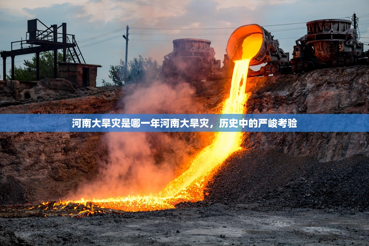 河南大旱灾是哪一年河南大旱灾，历史中的严峻考验