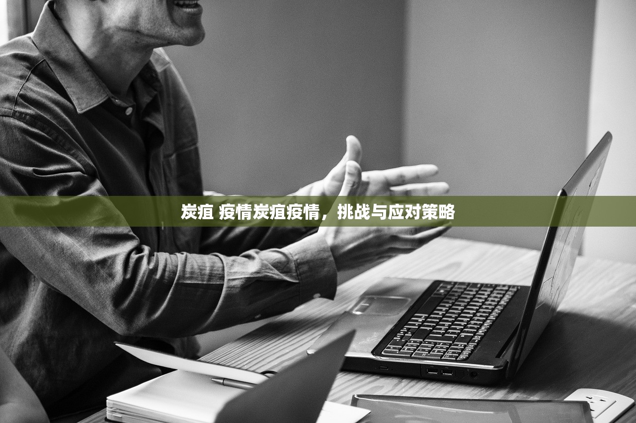 炭疽 疫情炭疽疫情，挑战与应对策略