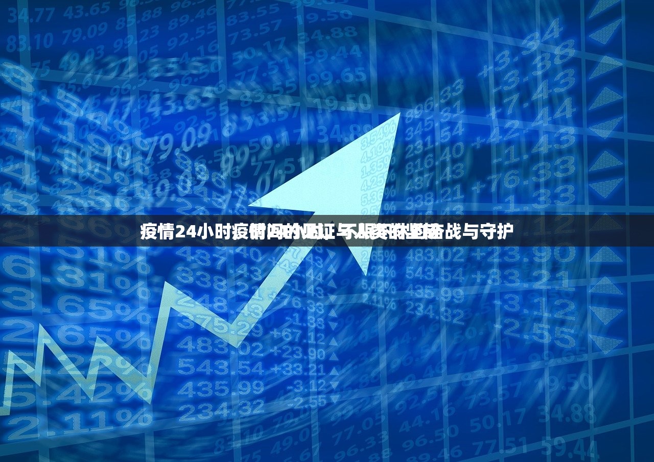 疫情24小时疫情24小时，不眠不休的奋战与守护
疫情24小时，时间的见证与人类的坚韧