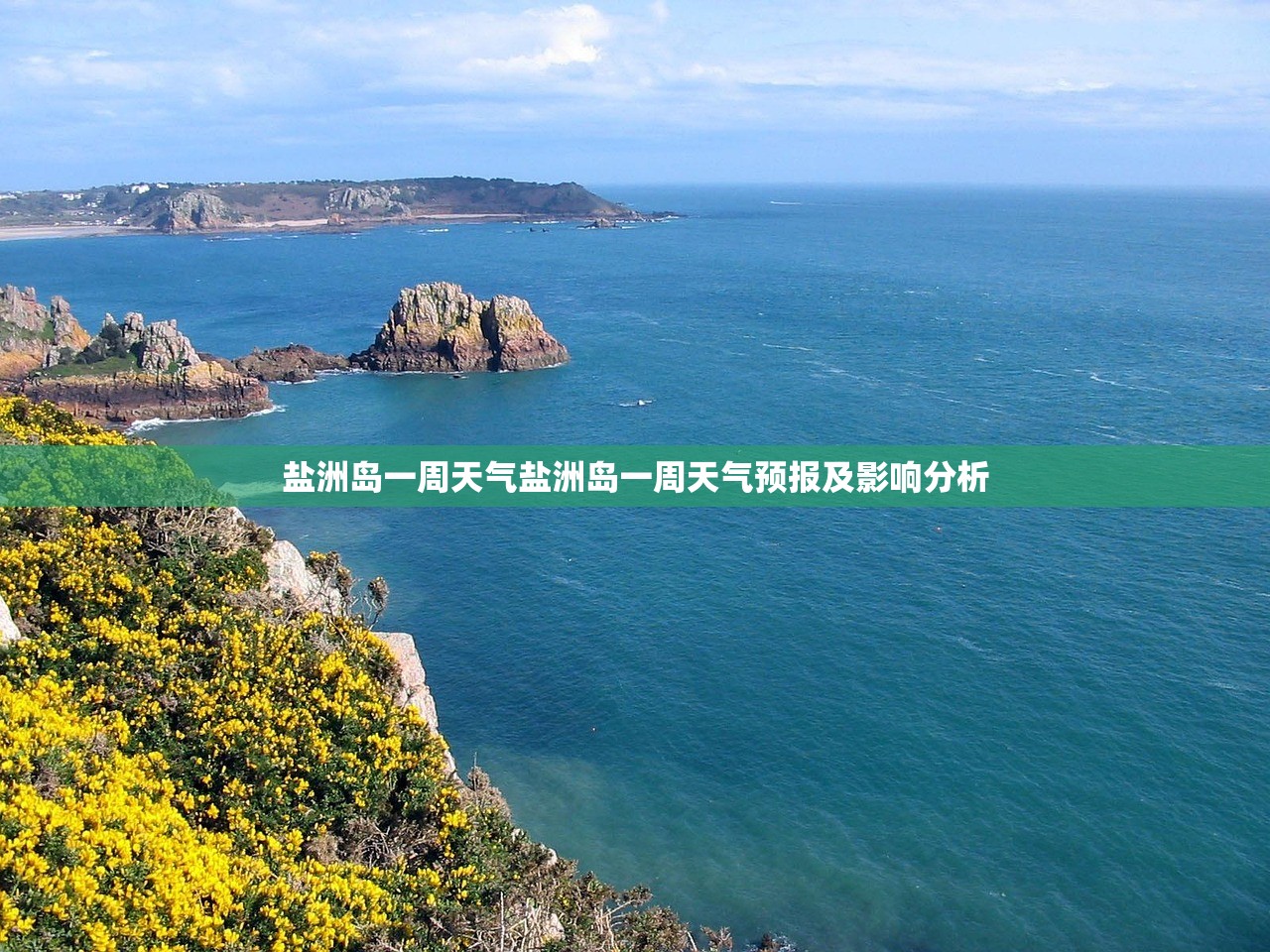 盐洲岛一周天气盐洲岛一周天气预报及影响分析