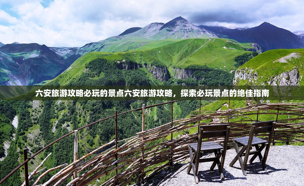 六安旅游攻略必玩的景点六安旅游攻略，探索必玩景点的绝佳指南