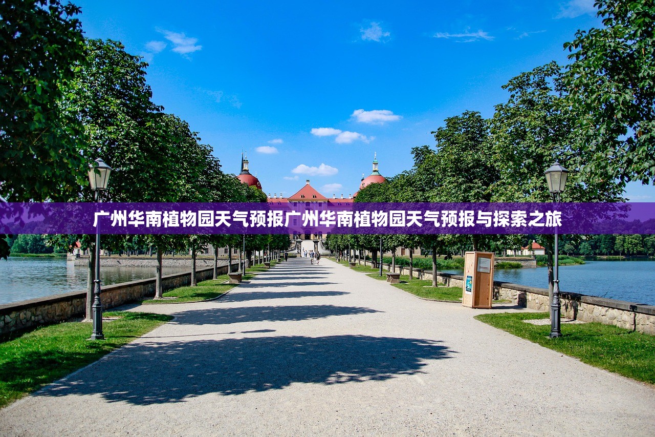 广州华南植物园天气预报广州华南植物园天气预报与探索之旅