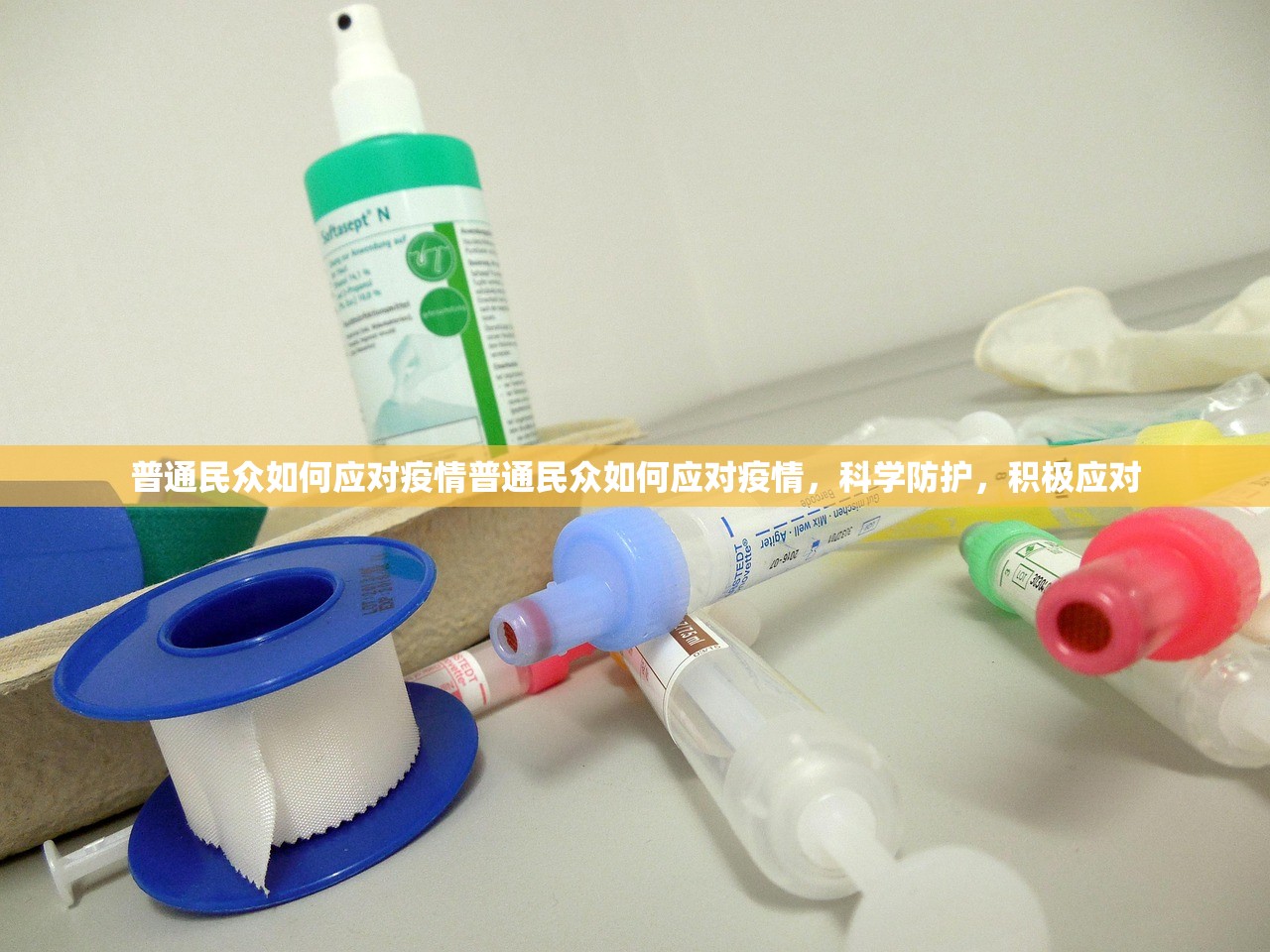 普通民众如何应对疫情普通民众如何应对疫情，科学防护，积极应对