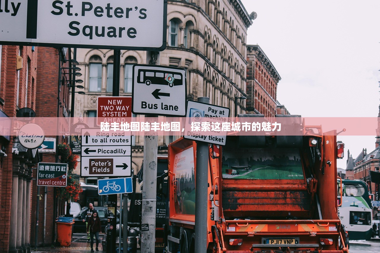 陆丰地图陆丰地图，探索这座城市的魅力