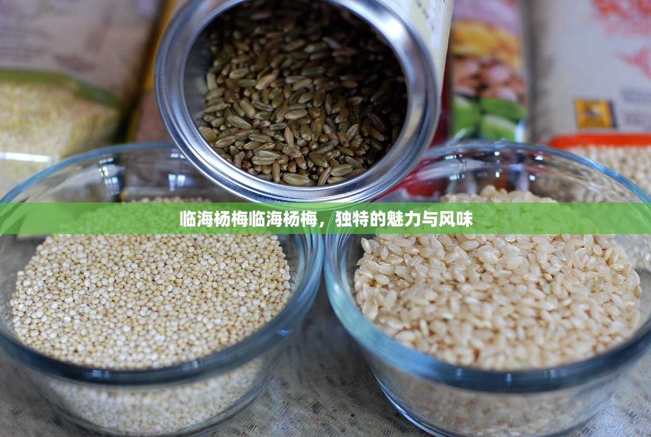 临海杨梅临海杨梅，独特的魅力与风味