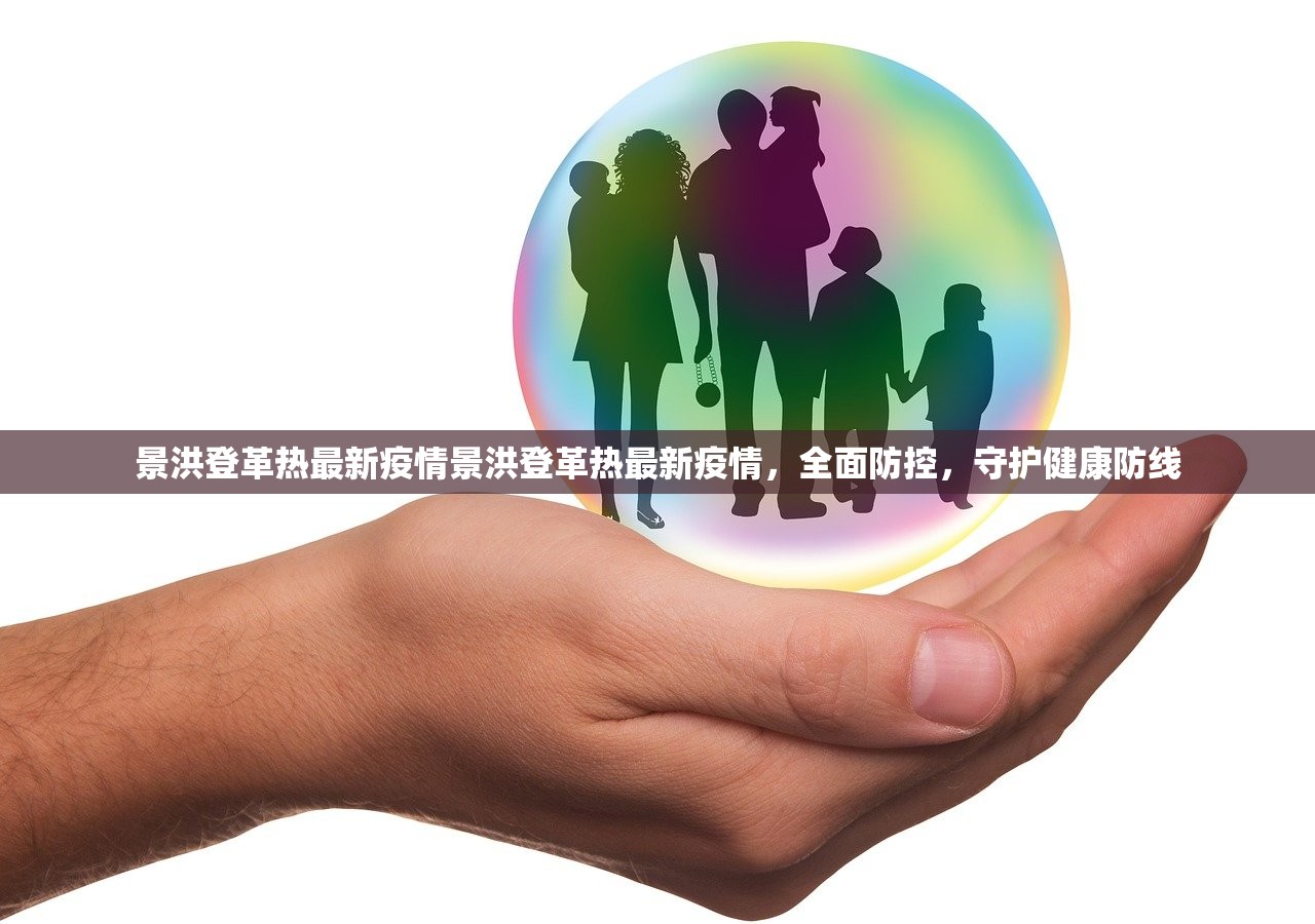 景洪登革热最新疫情景洪登革热最新疫情，全面防控，守护健康防线