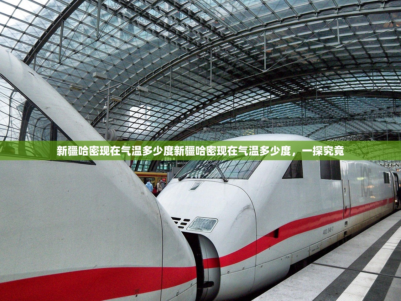 新疆哈密现在气温多少度新疆哈密现在气温多少度，一探究竟