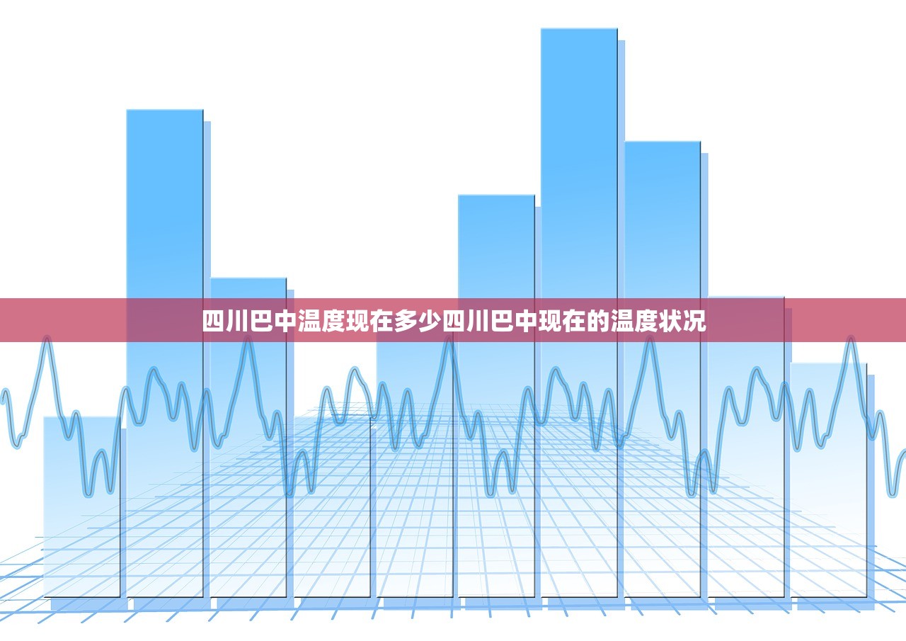 四川巴中温度现在多少四川巴中现在的温度状况 四川巴中温度现在多少四川巴中现在的温度状况