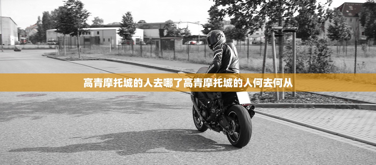 高青摩托城的人去哪了高青摩托城的人何去何从