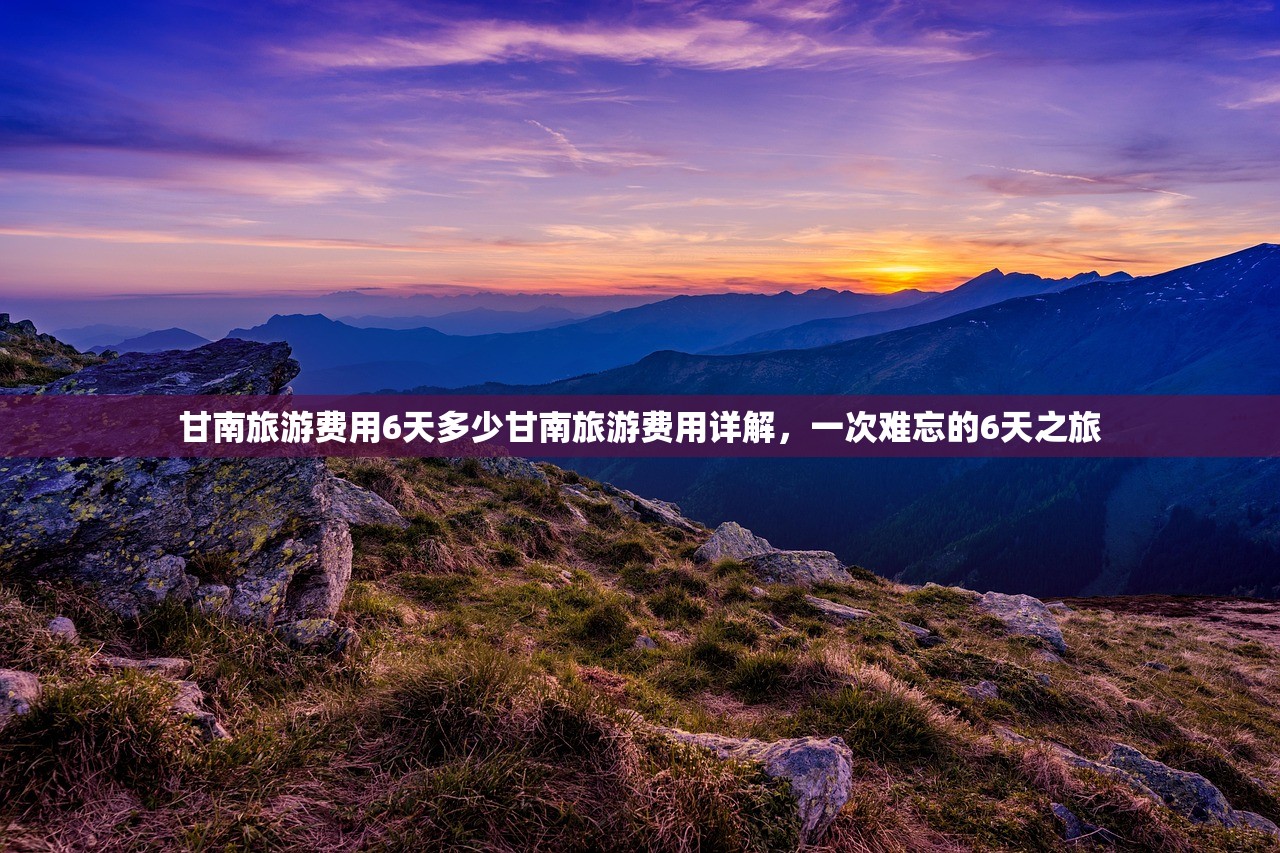 甘南旅游费用6天多少甘南旅游费用详解，一次难忘的6天之旅