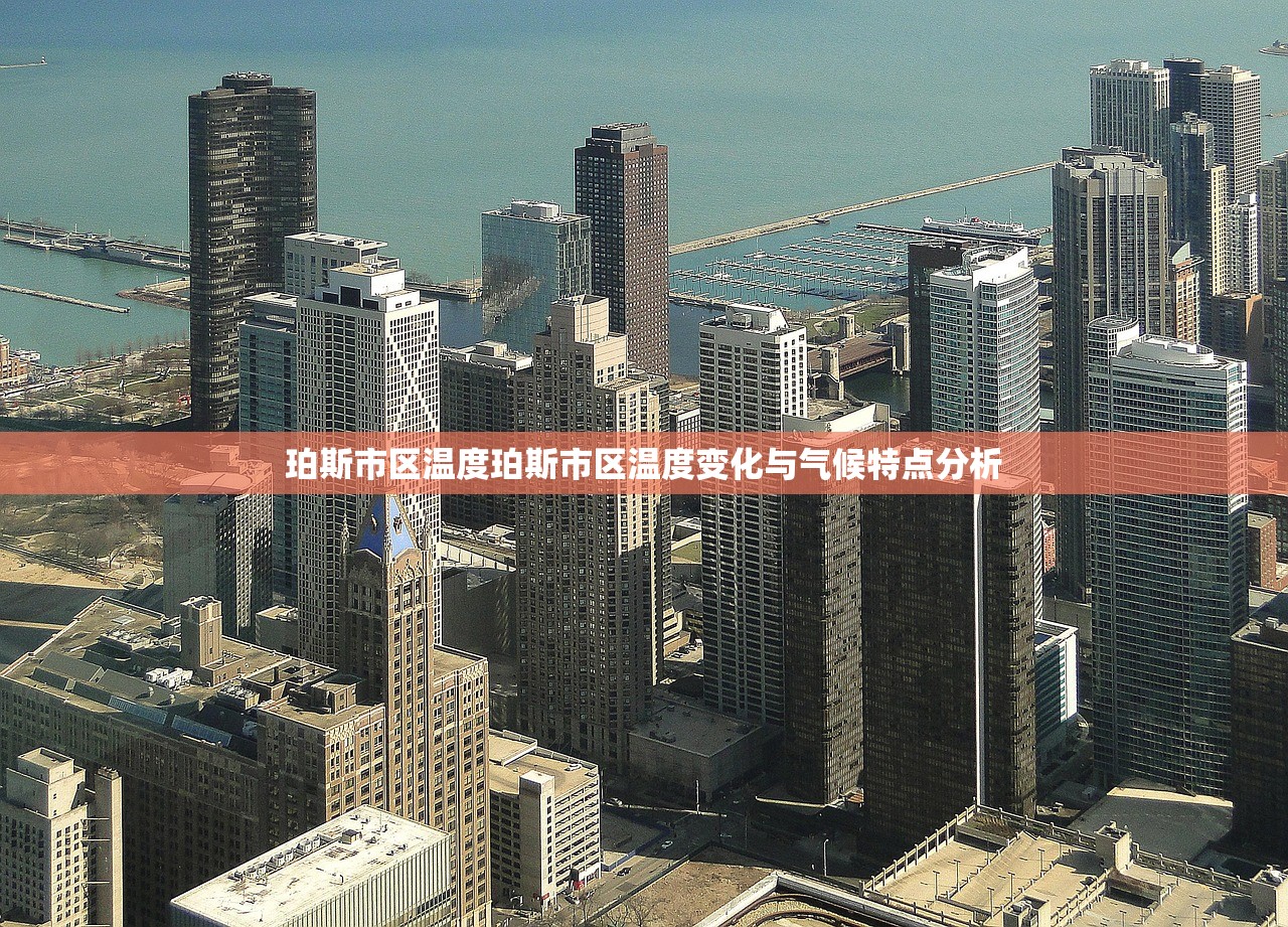 珀斯市区温度珀斯市区温度变化与气候特点分析