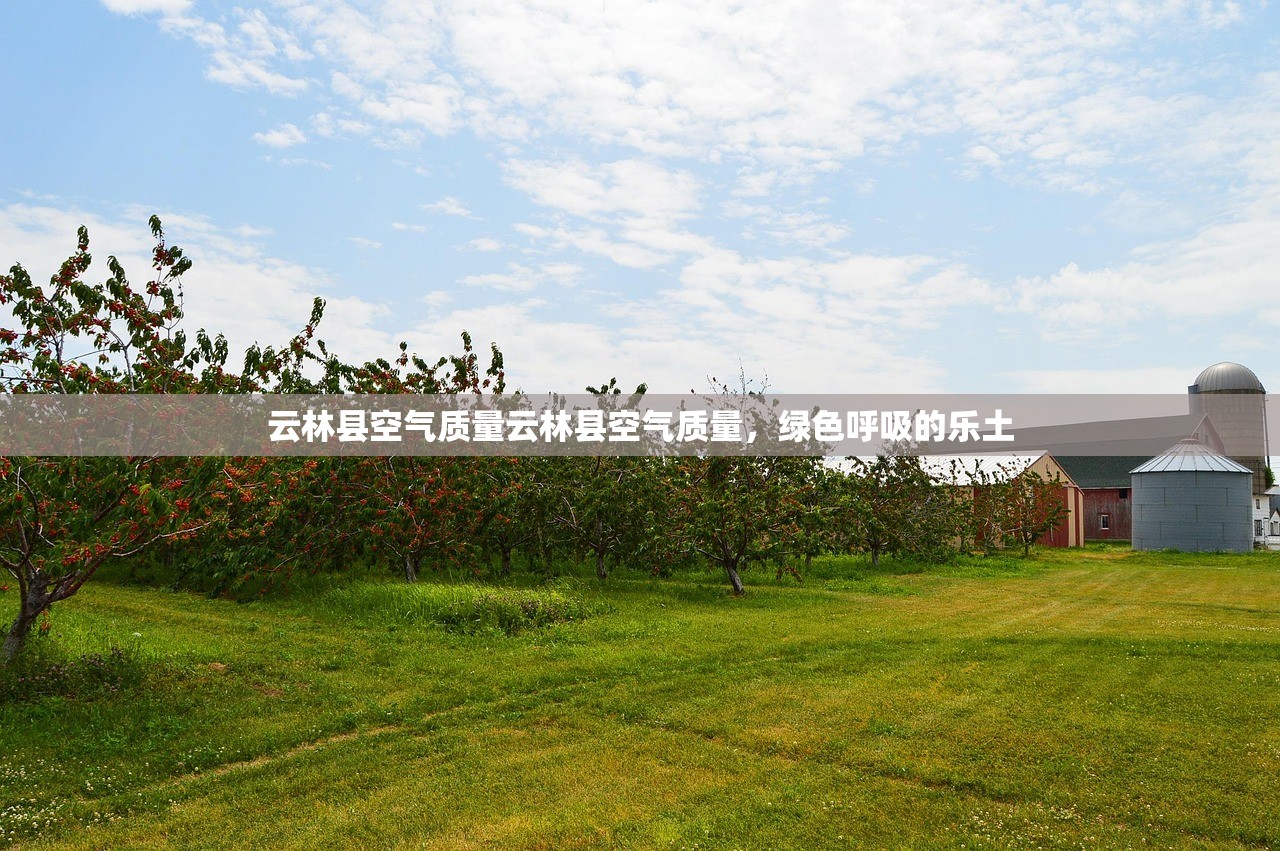 云林县空气质量云林县空气质量，绿色呼吸的乐土