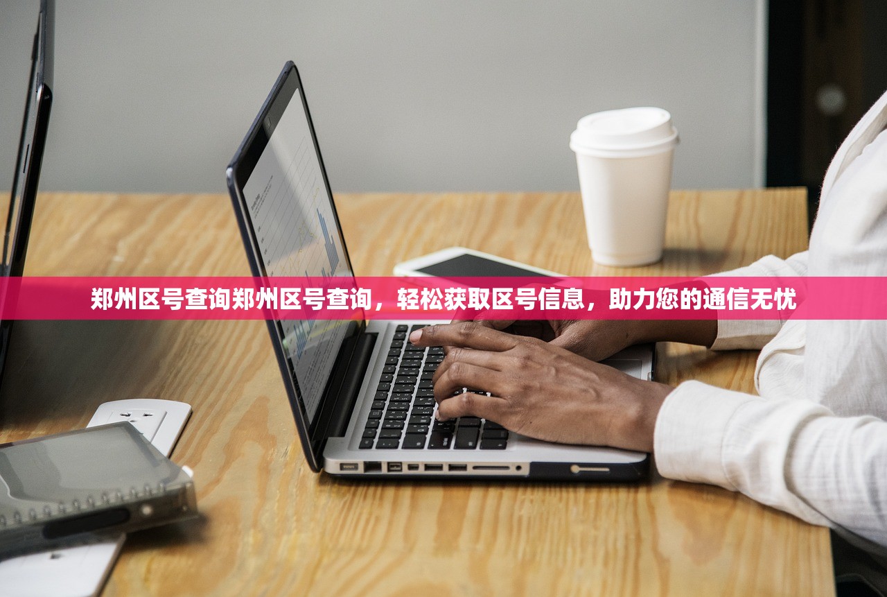 郑州区号查询郑州区号查询，轻松获取区号信息，助力您的通信无忧