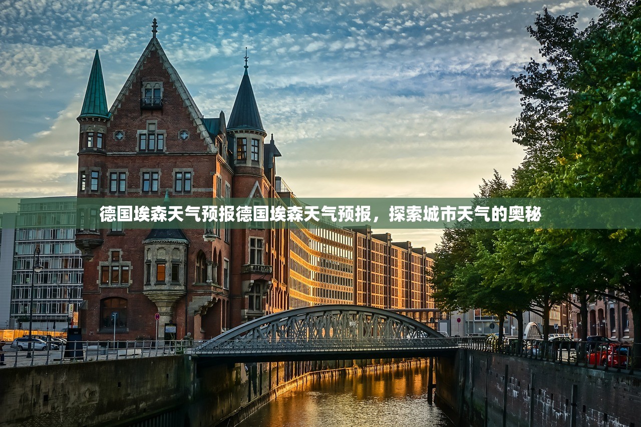 德国埃森天气预报德国埃森天气预报，探索城市天气的奥秘