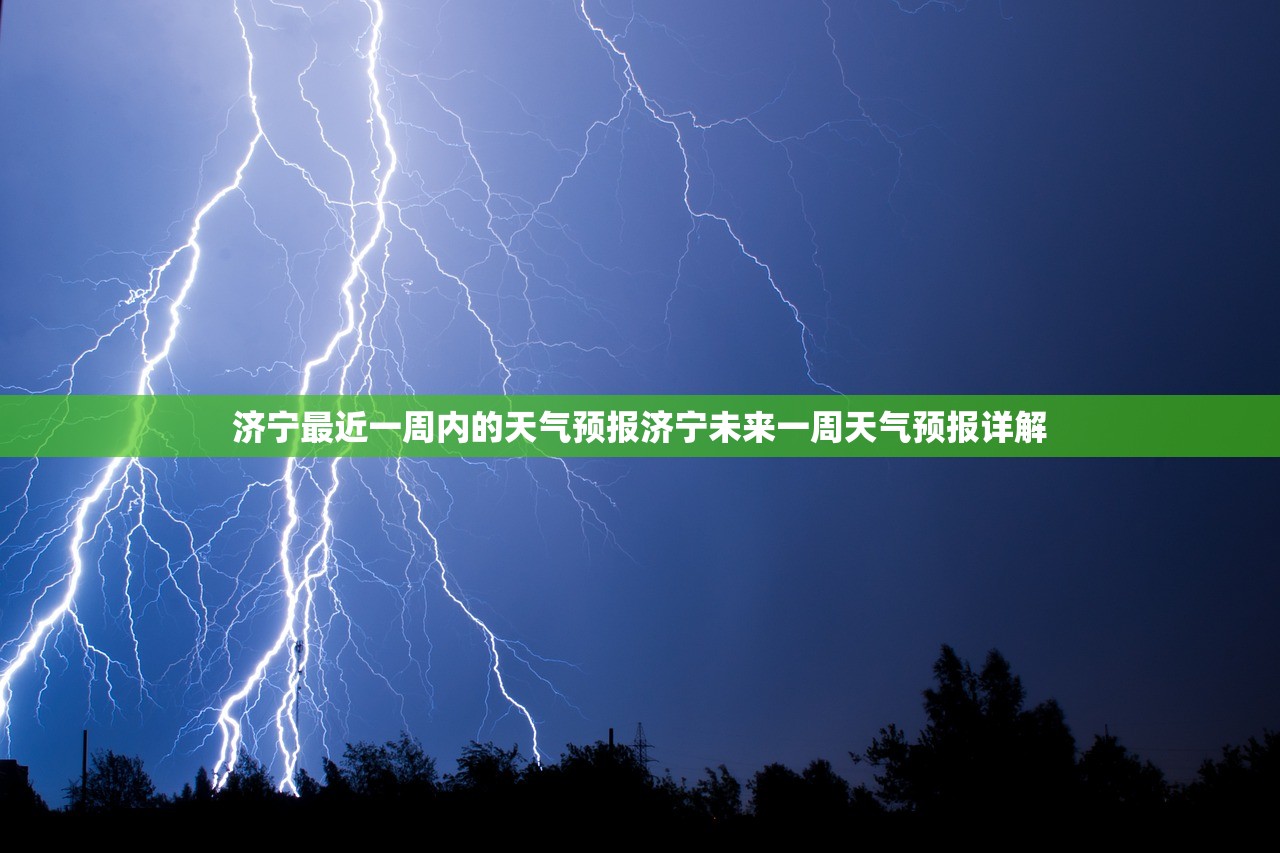 济宁最近一周内的天气预报济宁未来一周天气预报详解