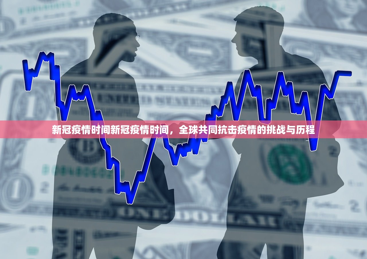 新冠疫情时间新冠疫情时间，全球共同抗击疫情的挑战与历程