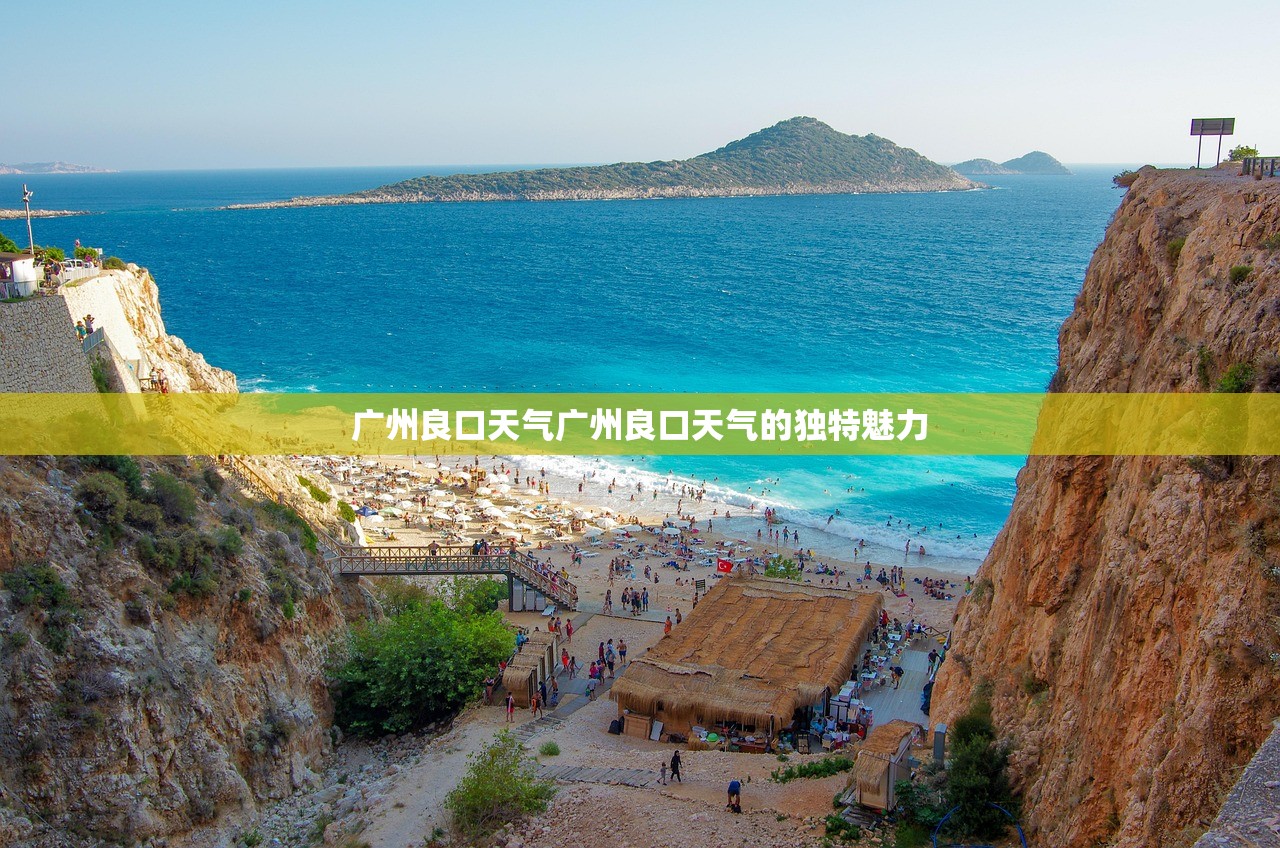 广州良口天气广州良口天气的独特魅力