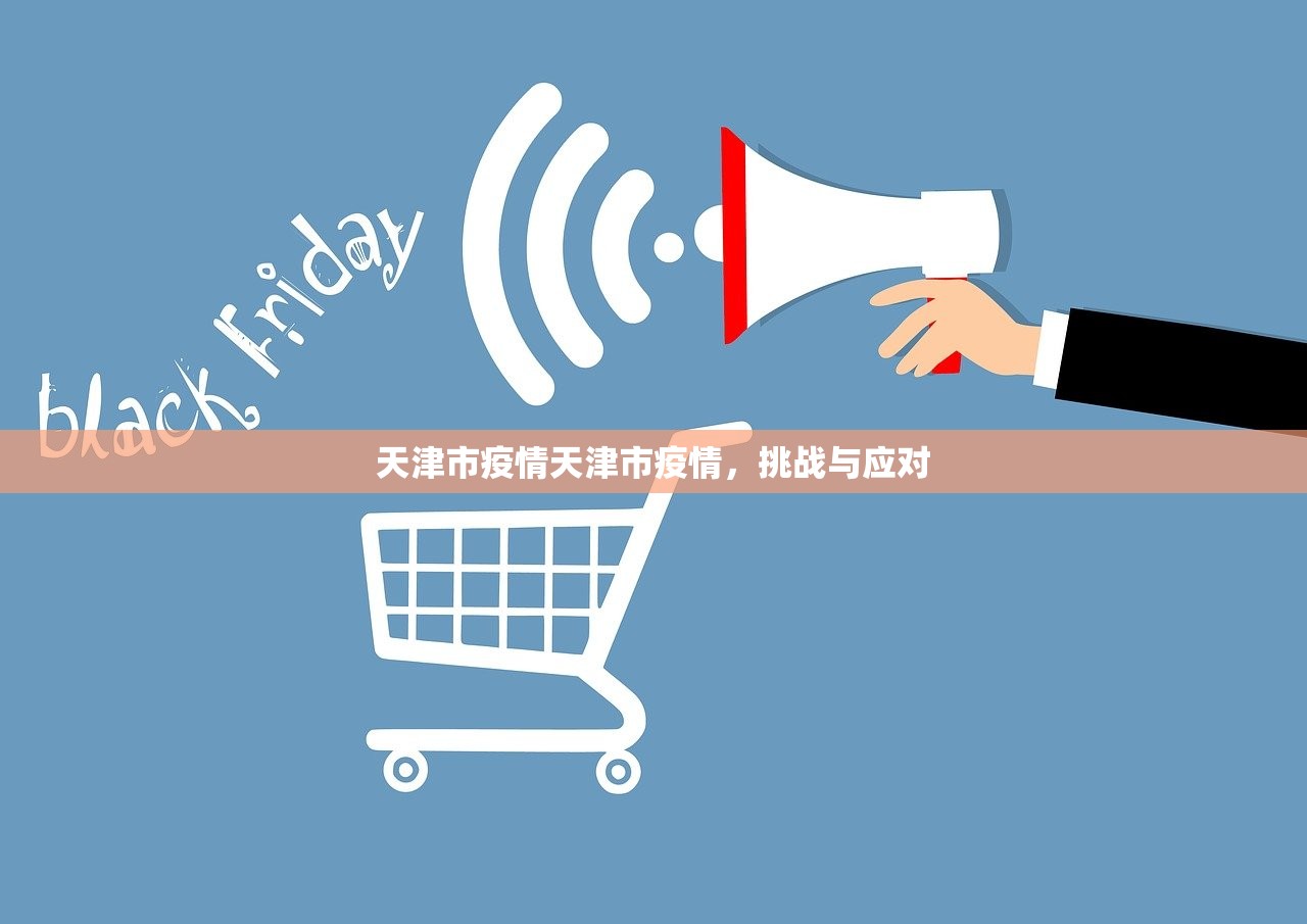 天津市疫情天津市疫情,挑战与应对 天津市疫情天津市疫情,挑战与应对