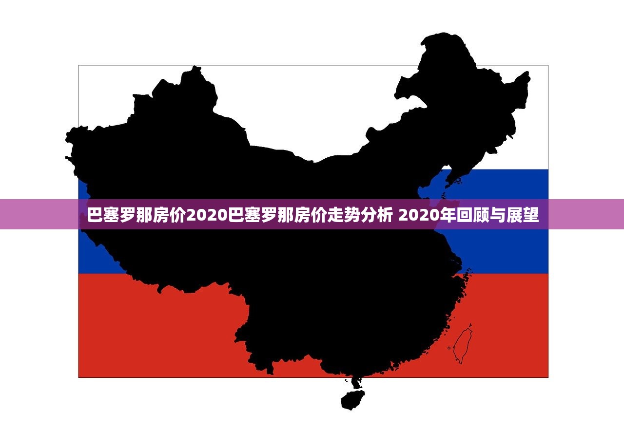 巴塞罗那房价2020巴塞罗那房价走势分析 2020年回顾与展望
