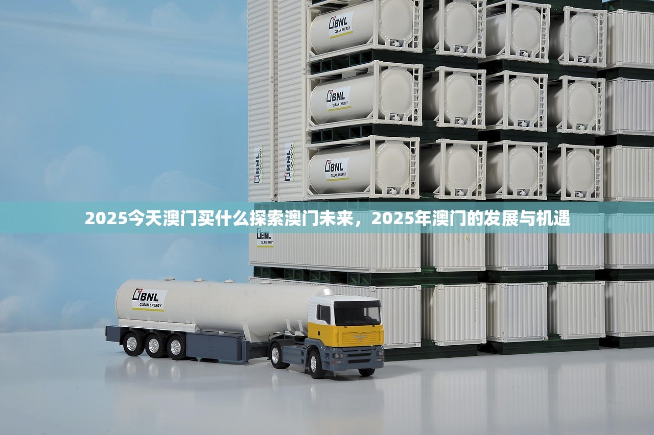 2025今天澳门买什么探索澳门未来，2025年澳门的发展与机遇